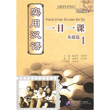 实用汉语一日一课：基础篇1