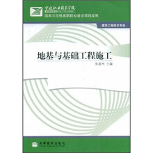 地基与基础工程施工(建筑工程技术专业)
