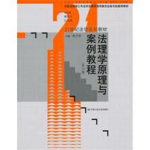 法理学原理与案例教程(第2版)