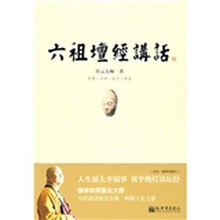 六祖坛经讲话