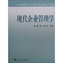 现代企业管理学
