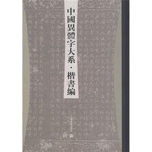 中国异体字大系：楷书编