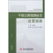 干线公路指路标志设置指南
