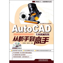AutoCAD专业机械绘图从新手到高手（附光盘）