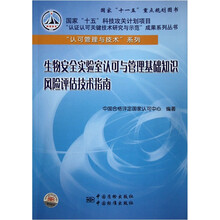 生物安全实验室认可与管理基础知识风险评估技术指南/认可管理与技术系列