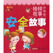 虫虫童书·榜样故事小书坊：安全故事