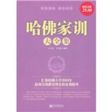 哈佛家训大全集（超值金版）