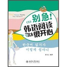 别急！韩语阅读可以很开心（下）