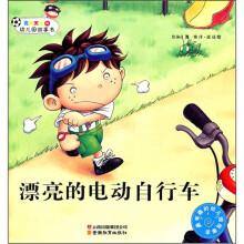 男孩天达的幼儿园故事书：漂亮的电动自行车