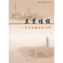 兰薰桂馥：沪台交流交往20年