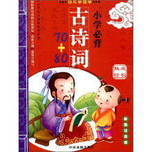 小学综合素质教育必备：古诗词70+80（彩图注音版）