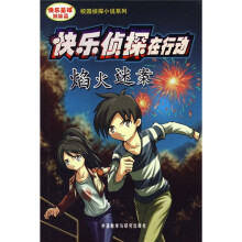 快乐侦探在行动:焰火迷案