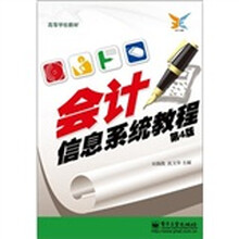 会计信息系统教程（第4版）
