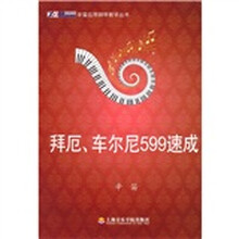 拜厄、车尔尼599速成
