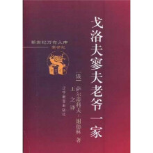 戈洛夫寥夫老爷一家