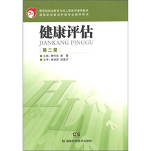 健康评估（第2版）