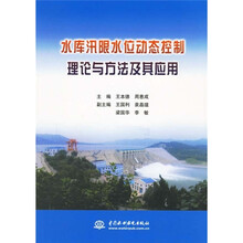 水库汛限水位动态控制理论与方法及其应用