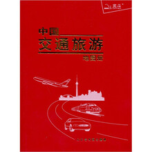 中国交通旅游地图册