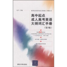 新世纪英语考试大纲词汇手册丛书:高中起点成人高考英语大纲词汇手册(第3版)