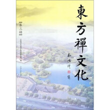 东方禅文化（第3辑）