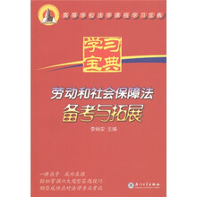 高等学校法学课程学习宝典：劳动和社会保障法备考与拓展