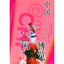 中国少年儿童歌曲博览