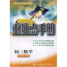 重难点手册:初3数学