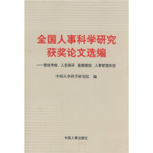 全国人事科学研究获奖论文选编：绩效考核、人员测评、薪酬激励、人事管理系统