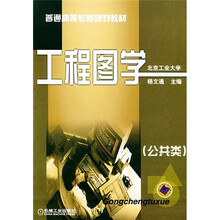 普通高等教育规划教材“工程图学(公共类)
