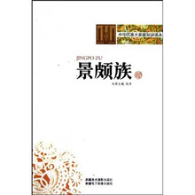 中华民族大家庭知识读本:景颇族