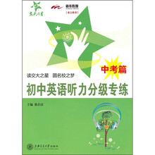 初中英语听力分级专练（中考篇）（含MP3）