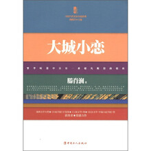三昧文学馆·中国当代名家小说系列：大城小恋