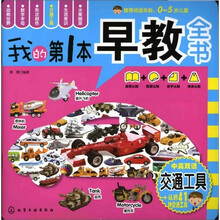 我的第一本早教全书：交通工具