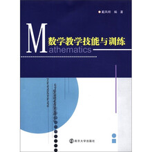 数学教学技能与训练