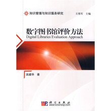 数字图书馆评价方法