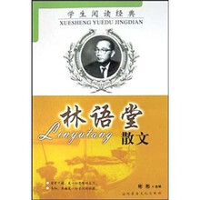 学生阅读经典：林语堂散文