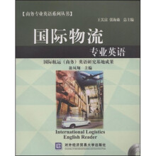 商务专业英语系列丛书：国际物流专业英语