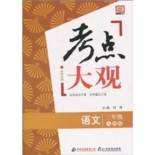 新课标版·考点大观：三年级语文（人教版）