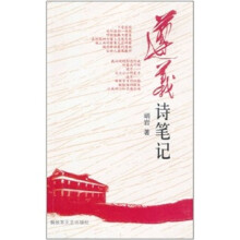 遵义诗笔记