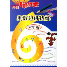 奥数边讲边练(6年级)
