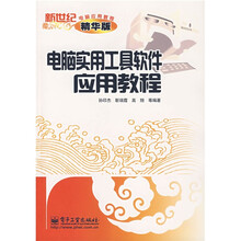 新世纪电脑应用教程：电脑实用工具软件应用教程