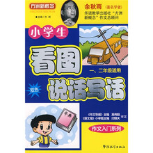 方洲新概念·作文入门系列:小学生看图说话写话(1、2年级适用)