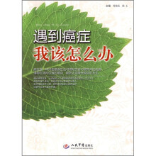 遇到癌症我该怎么办