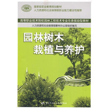 高等职业技术院校园林工程技术专业任务驱动型教材:园林树木栽植与养护