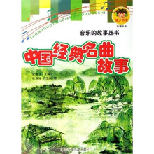 中国经典名曲故事（附光盘）