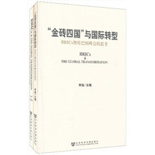 “金砖四国”与国际转型(套装2册)(英汉)