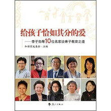 给孩子恰如其分的爱：李子勋等10位知名心理专家谈为人父母之道