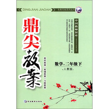 鼎尖教案：数学（2年级下）（人教版）