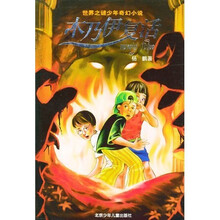 世界之谜少年科幻小说：木乃伊复活