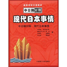 中日韩对照:现代日本事情